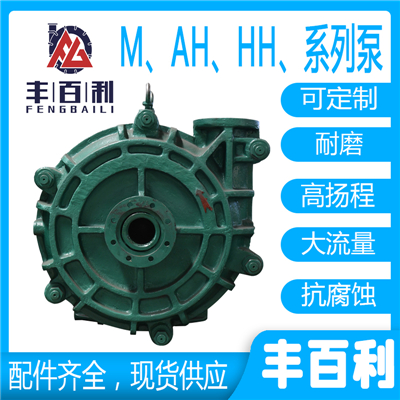 M、AH、HH系列泵參數(shù)